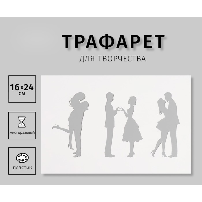 

Трафарет пластиковый "Влюбленная пара", 16х24 см