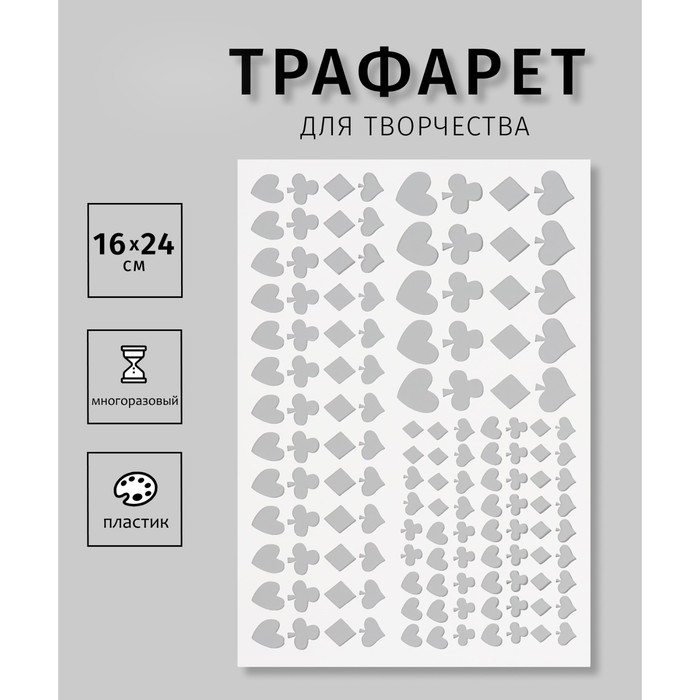 

Трафарет пластиковый "Карточные масти", 16х24 см