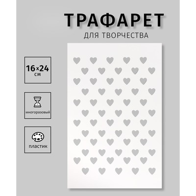 Трафарет пластиковый "Сердечки", 16х24 см