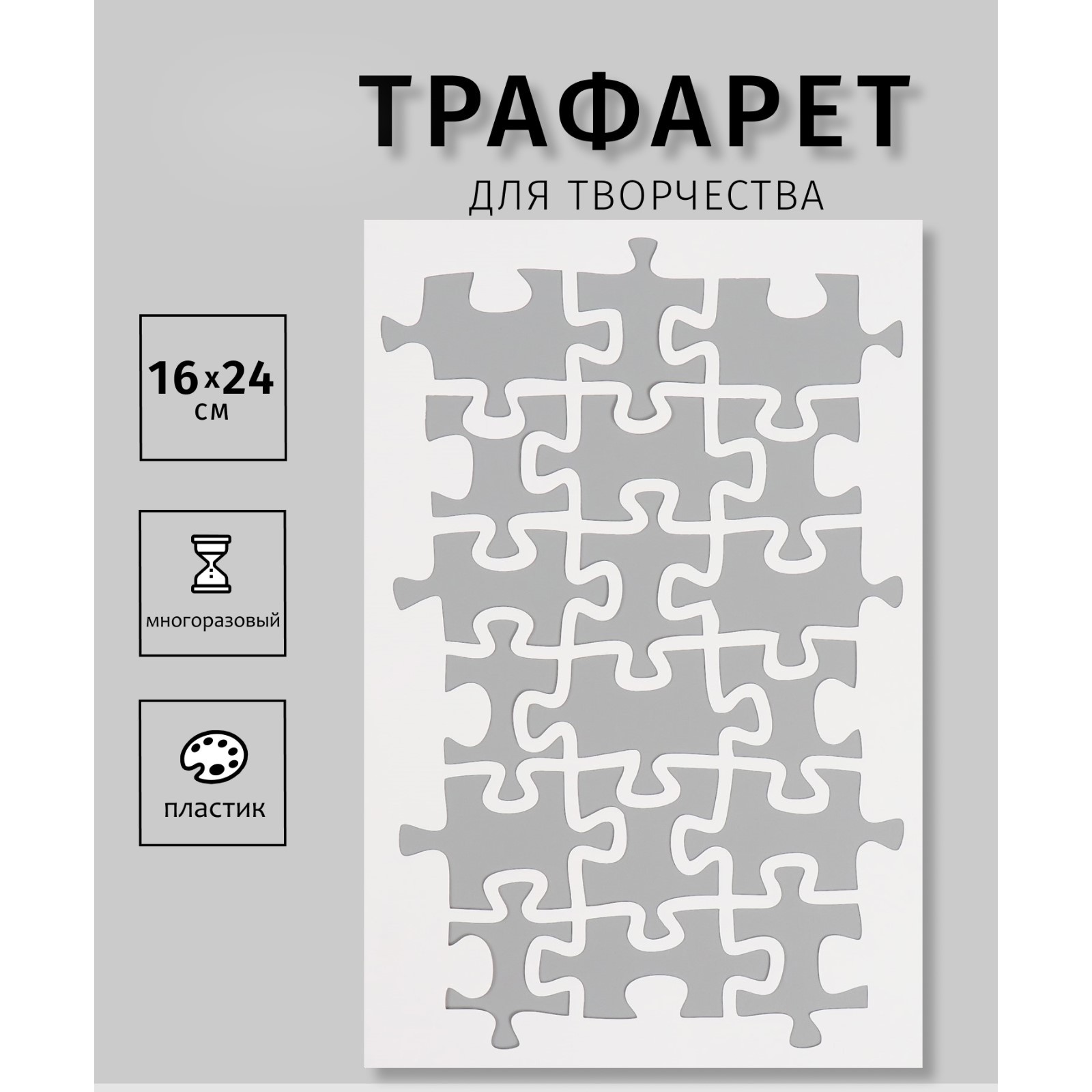 Пластиковый трафарет для творчества «Пазлы», шаблон, 16×24 см (10665203 ...