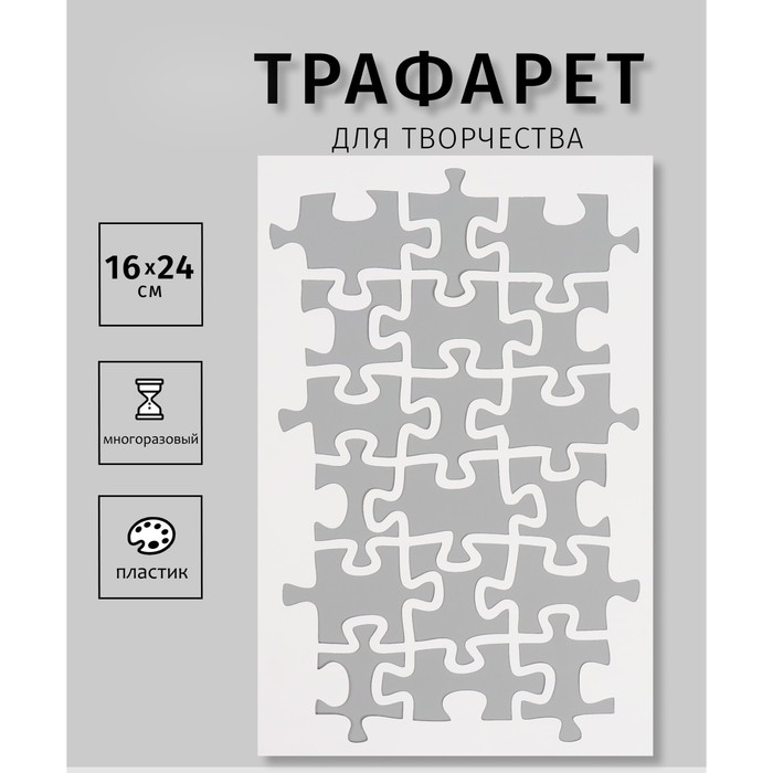 

Трафарет пластиковый "Пазлы", 16х24 см