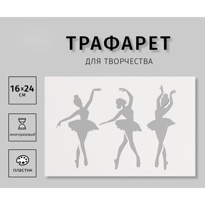 Трафарет пластиковый "Балерины", 16х24 см