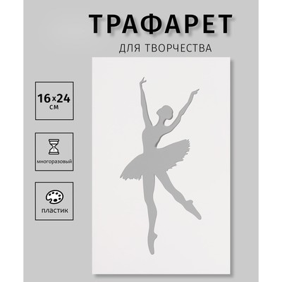 Трафарет пластиковый "Балерина", 16х24 см