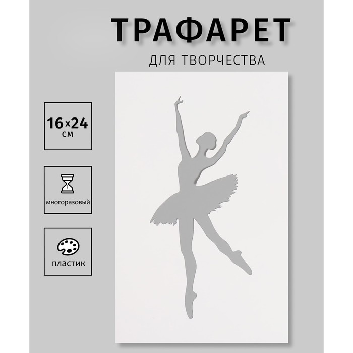 Трафарет пластиковый "Балерина", 16х24 см - Фото 1