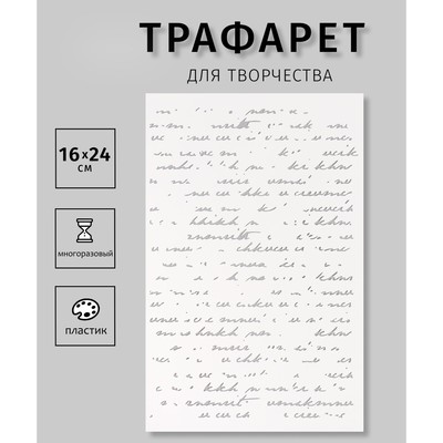 Трафарет пластиковый "Рукопись", 16х24 см