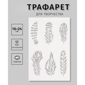 Трафарет пластиковый "Перья", 16х24 см 10665211