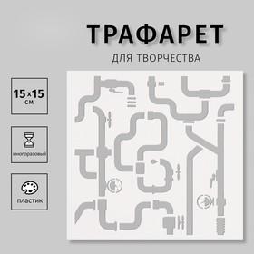 Пластиковый трафарет для творчества «Трубы», шаблон, 15×15 см 10665212