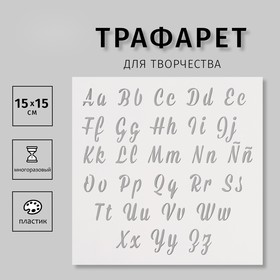 Трафарет пластиковый "Английский алфавит. Курсив", 15х15 см 10665213