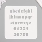 Трафарет пластиковый "Английский алфавит", 15х15 см - фото 321818503