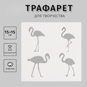 Трафарет пластиковый "Фламинго", 15х15 см 10665215