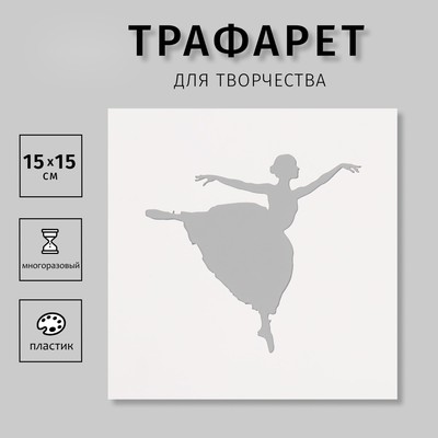 Трафарет пластиковый "Танцовщица", 15х15 см