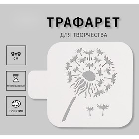 Трафарет пластиковый "Одуванчик", 9х9 см