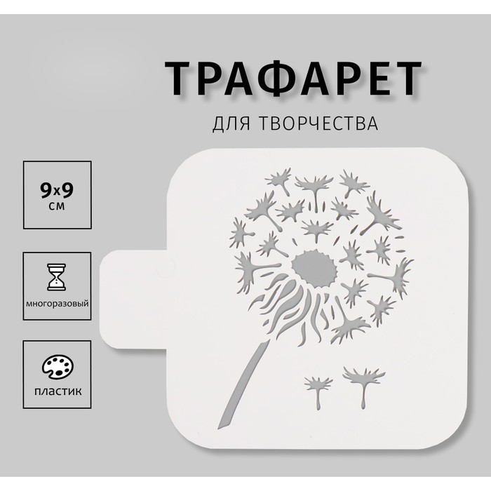 

Трафарет пластиковый "Одуванчик", 9х9 см