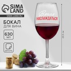 Бокал для вина с надписью «Время наслаждаться», 630 мл - Фото 1