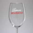 Бокал для вина с надписью «Время наслаждаться», 630 мл - Фото 3
