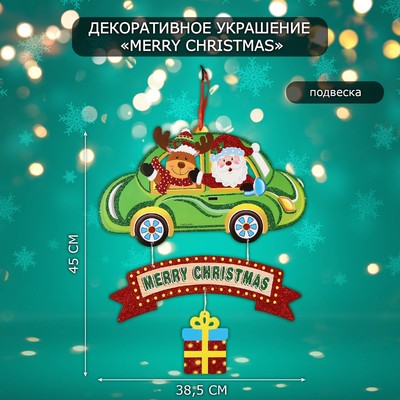 Новогоднее украшение настенное «Merry Christmas», подвеска, 45×38.5 см