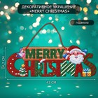 Декоративное украшение (подвеска) "Mery Christmas" 14,7х42 см - Фото 1