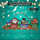 Декоративное украшение (подвеска) "Новогодний паровоз" 15х41,5 см - фото 321845030