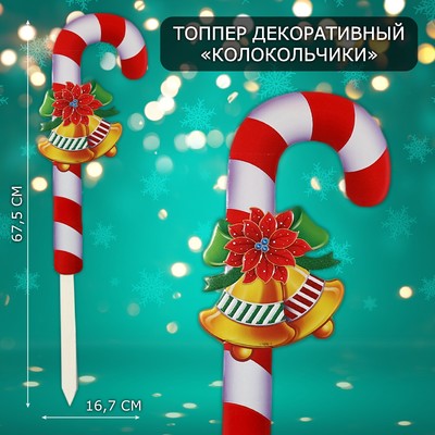 Новогодний топпер декоративный трость «Колокольчики», 16.7×67.5 см