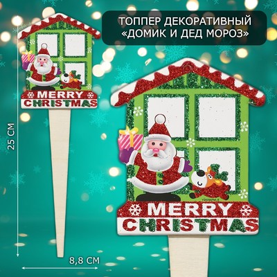 Новогодний топпер декоративный «Домик и дед мороз», 8.8×25 см