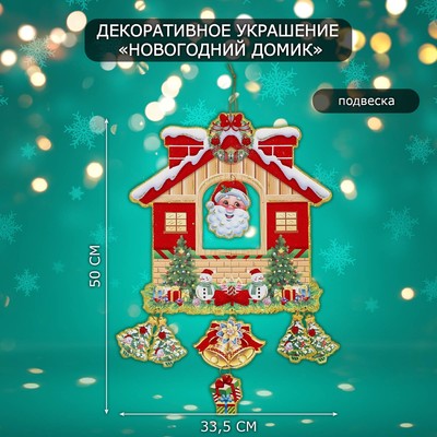Новогоднее украшение настенное «Новогодний домик», подвеска, 50×33.5 см