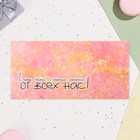 Конверт для денег "От всех нас!" 16,5 х 8 см (комплект 5 шт) - фото 25288190