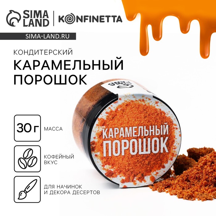 Украшение для торта карамельный порошок, 30 г.