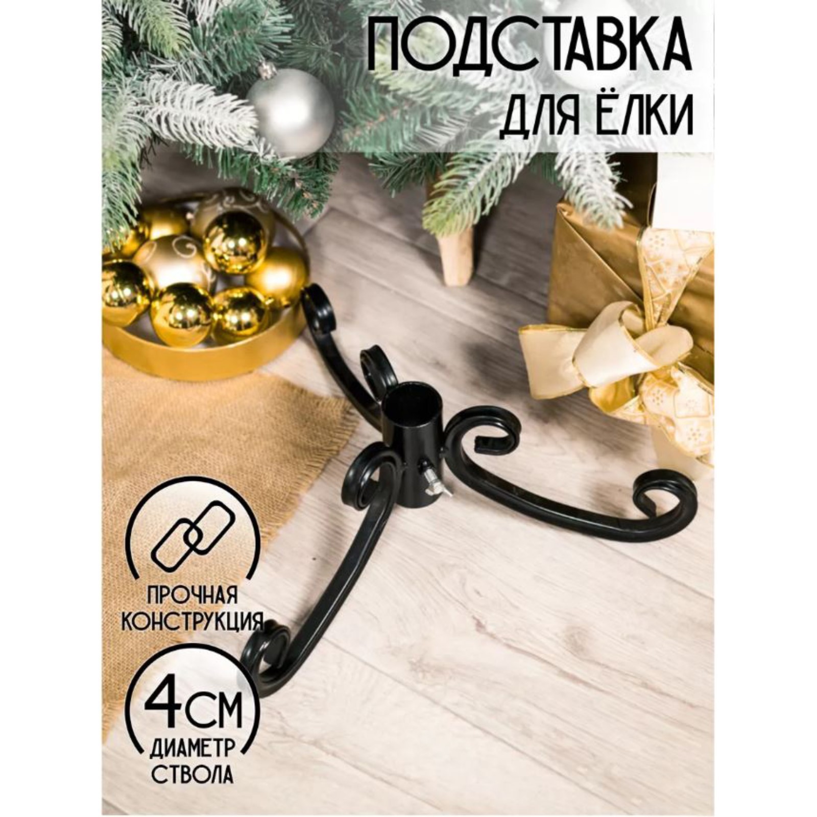 Подставка для елочных игрушек