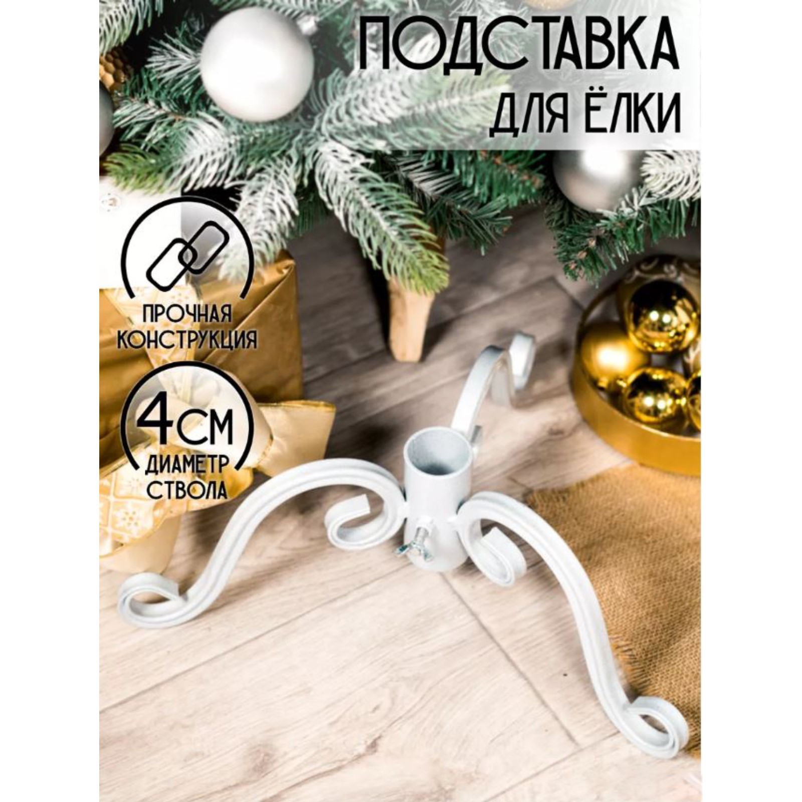 Подставка для елочных игрушек