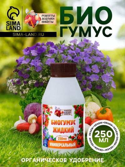 Органическое удобрение «Биогумус» Рецепты дедушки Никиты, 0.25 л