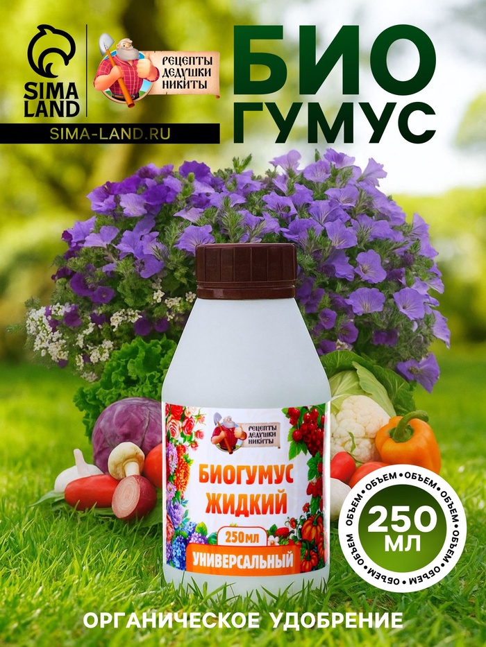 Органическое удобрение «Биогумус» Рецепты дедушки Никиты, 0.25 л - Фото 1