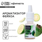 УЦЕНКА Ароматизатор «Фейхоа», 10 мл - Фото 1