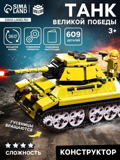 Конструктор «Танк Великой Победы», подвижные элементы, 609 деталей