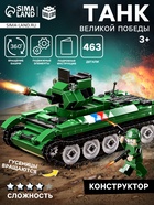 Конструктор «Танк Великой Победы», подвижные элементы, 463 детали - Фото 1