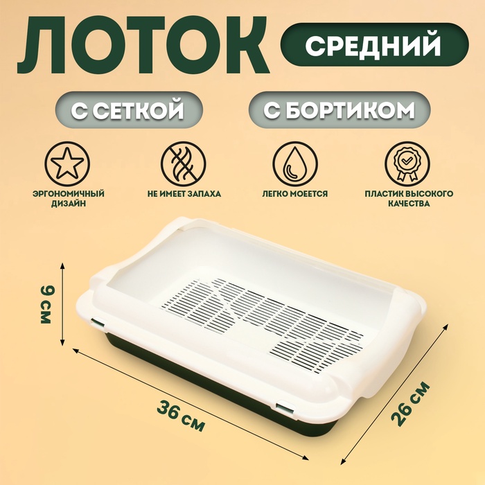 

Туалет средний с бортом 36 х 26 х 9, зеленый/белый