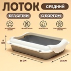 Туалет средний с бортом 36×26×9, серый/белый - Фото 1