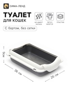 Туалет для кошек, 36×26×9 см, средний, с бортом, пластик, серый, белый - Фото 1