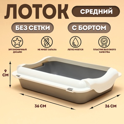 Туалет для кошек, 36×26×9 см, средний, с бортом, пластик, серый, белый