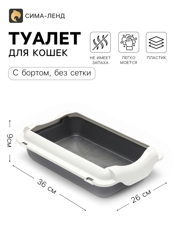 Туалет для кошек, 36×26×9 см, средний, с бортом, пластик, серый, белый - Фото 1