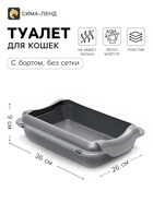 Туалет для кошек, 36×26×9 см, средний, с бортом, пластик, серебристый - Фото 1