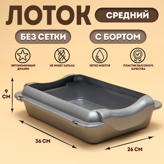 Туалет средний с бортом 36×26×9 см, лоток+борт серебро - Фото 1