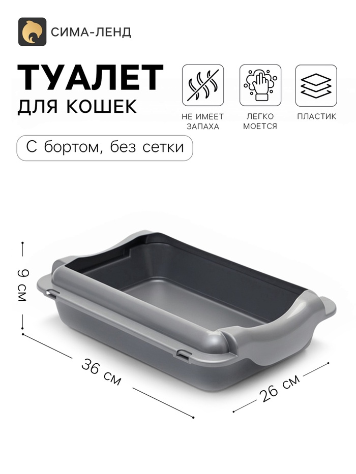 Туалет для кошек, 36×26×9 см, средний, с бортом, пластик, серебристый - Фото 1