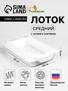 Туалет средний с бортом и сеткой 36×26×9 см, лоток+сетка+борт белый - Фото 1