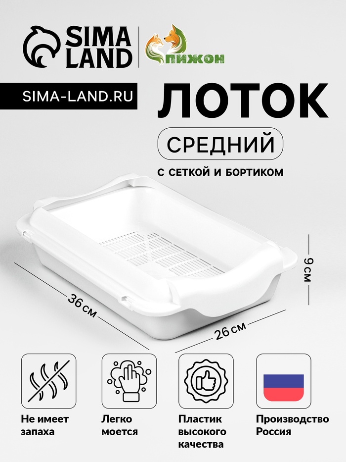 Туалет средний с бортом и сеткой 36×26×9 см, лоток+сетка+борт белый - Фото 1