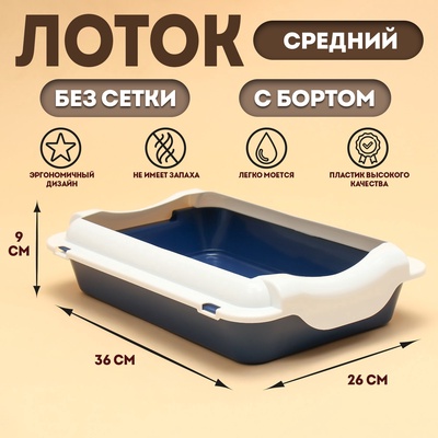 Туалет средний с бортом 36×26×9, синий/белый