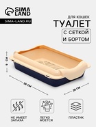 Туалет средний с бортом и сеткой 36×26×9, см, лоток синий, сетка и борт бежевый - Фото 1