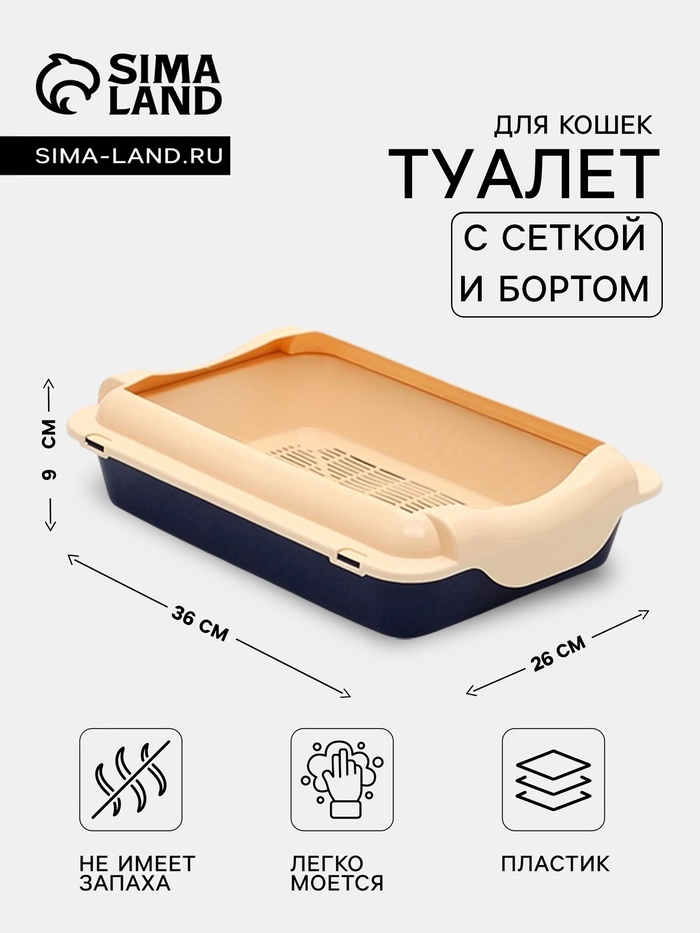 Туалет средний с бортом и сеткой 36×26×9, см, лоток синий, сетка и борт бежевый - Фото 1