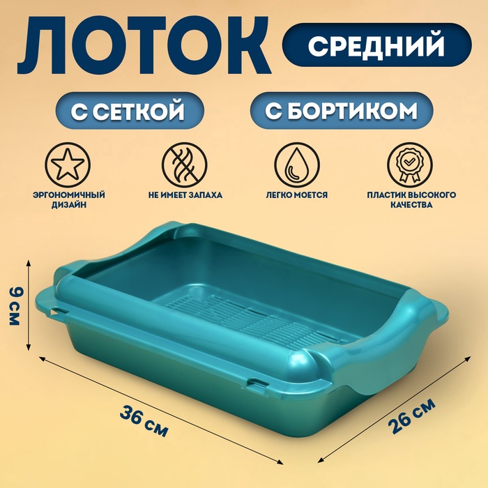Туалет средний с бортом и сеткой 36×26×9 см, лоток+сетка+борт бирюзовые - Фото 1