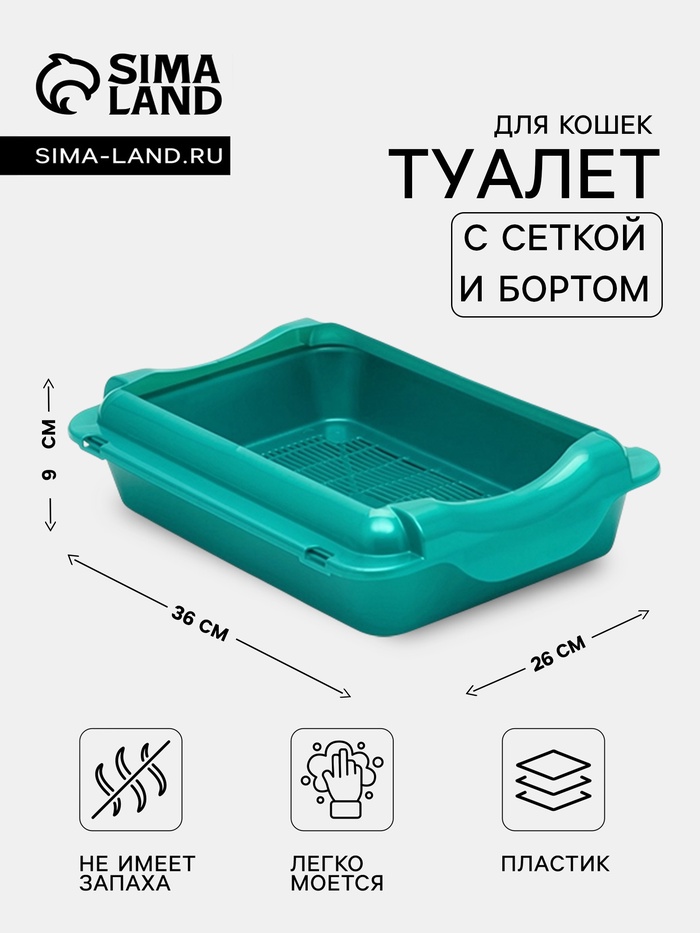 Туалет средний с бортом и сеткой 36×26×9 см, лоток+сетка+борт бирюзовые - Фото 1