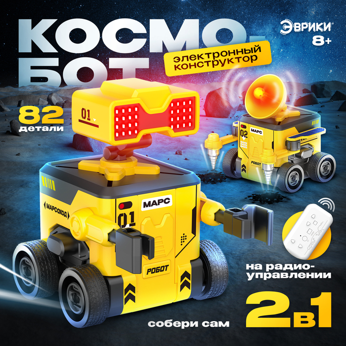 Электронный конструтор «Космобот», 2 в 1, радиоуправляемый, на батарейках, 82 детали - Фото 1